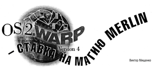 OS/2 WARP – ставка на магию MERLIN 